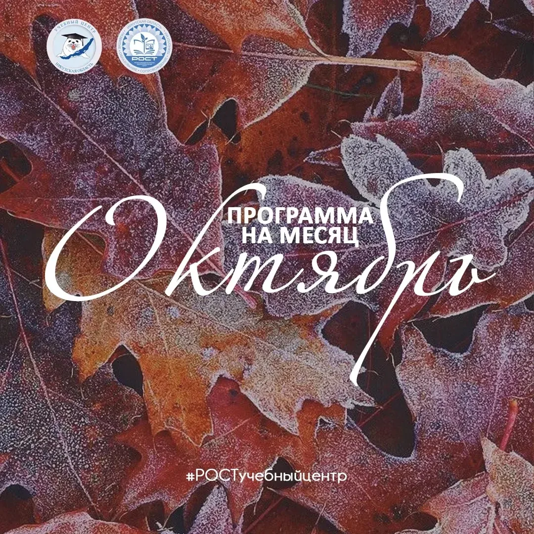 ПРОГРАММА УЧЕБНОГО ЦЕНТРА НА ОКТЯБРЬ