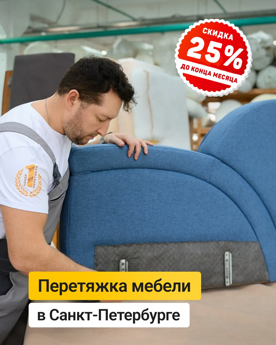 Перетяжка мебели в Санкт-Петербурге со скидкой 25%