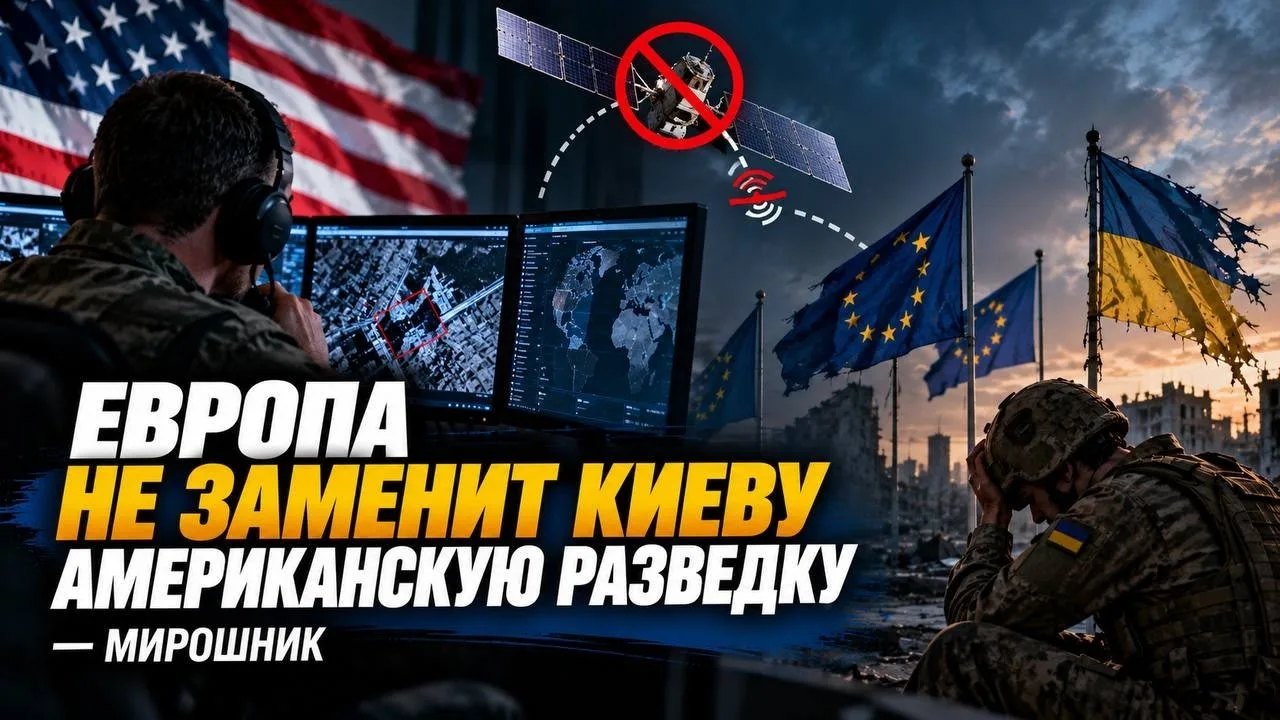🇺🇸🇺🇦 Европа не заменит Киеву американскую разведку — Мирошник