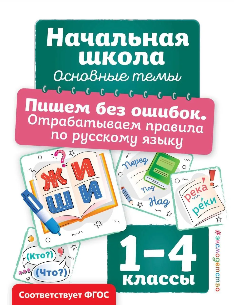 Начальная школа 1-4 серия Пишем без ошибок, все виды задач, все типы примеров, английск...