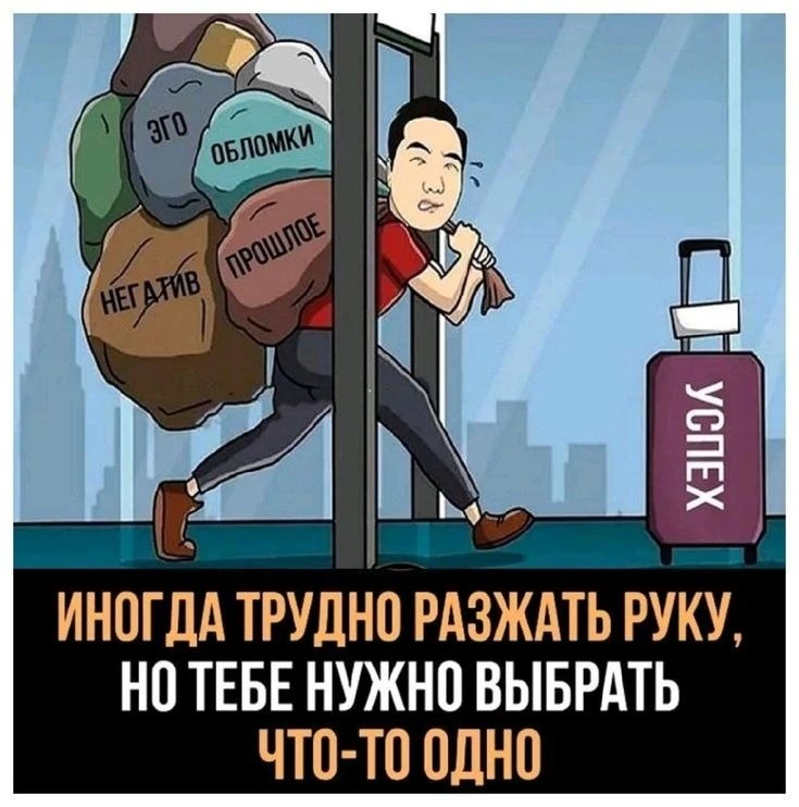 Тяжело отпускать то, к чему привык. Но помни: успех требует свободных рук. Сбрось лишни...