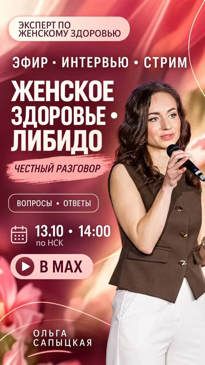 ❤️ Уже завтра — интервью о женском здоровье и либидо!