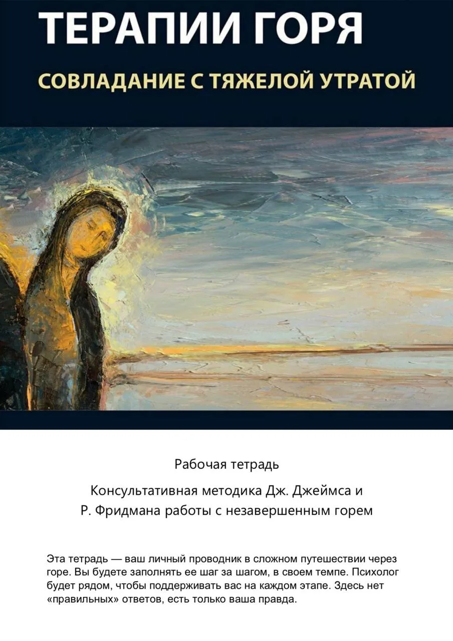 Рабочая тетрадь для клиентов для работы с незавершенным горем. Консультативная методика...