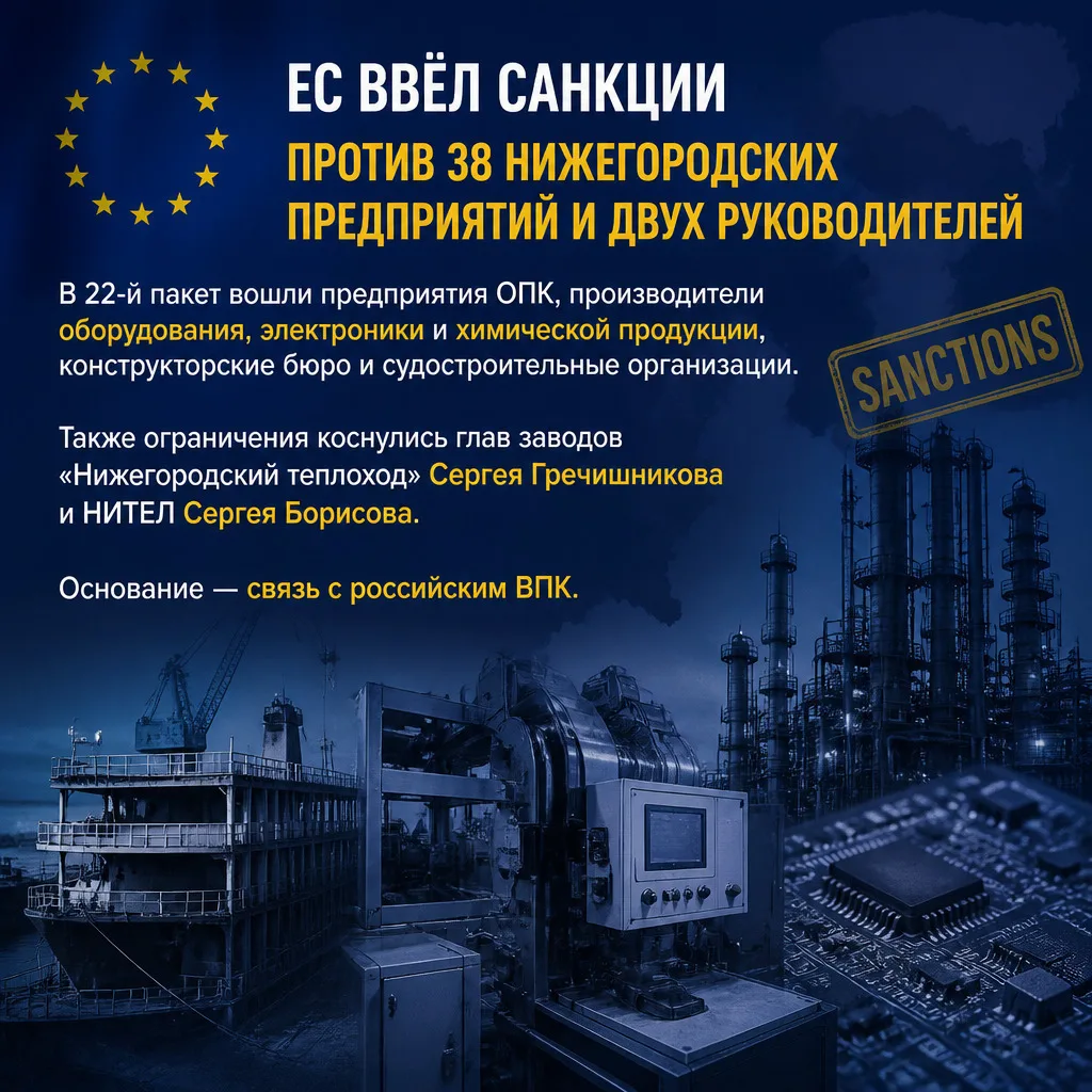 ❗️ ЕС ввёл санкции против 38 нижегородских предприятий и двух руководителей