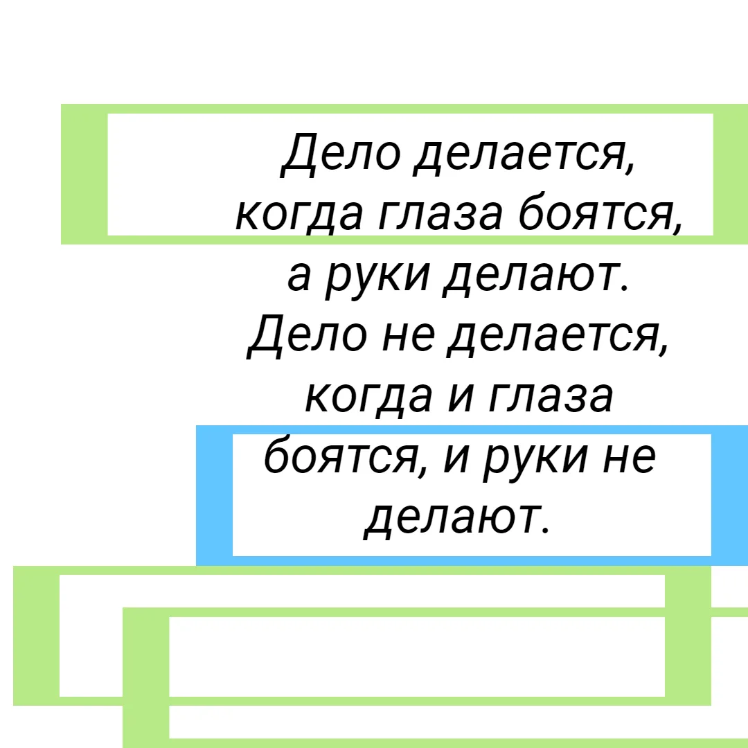 Дело делается, когда глаза боятся, а руки делают. Дело не делается, когда  и глаза боят...