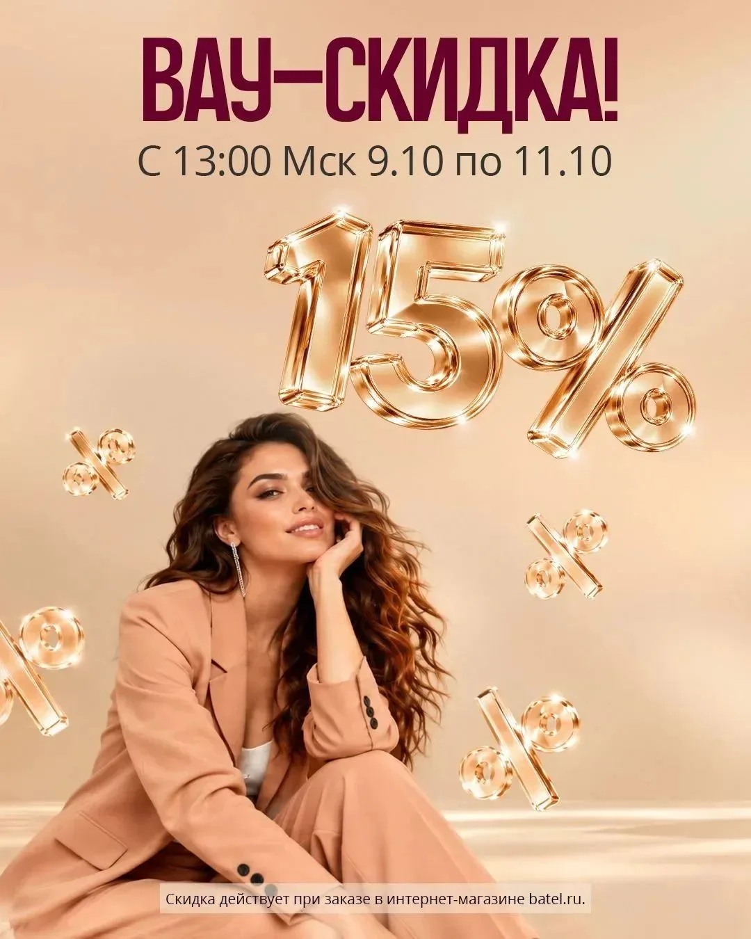 Скидки на все 15%🔥до воскресенья включительно ❗
