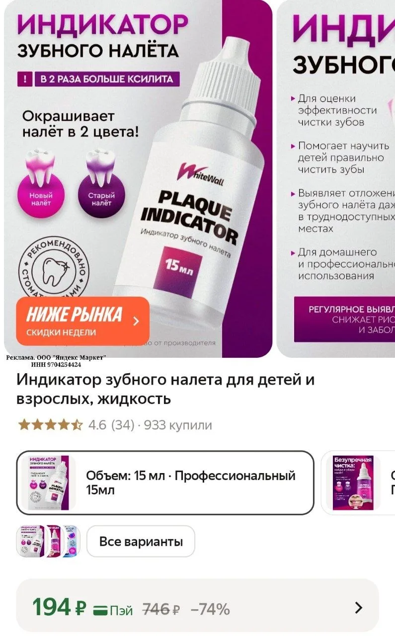 Индикатор зубного налета для детей и взрослых, жидкость