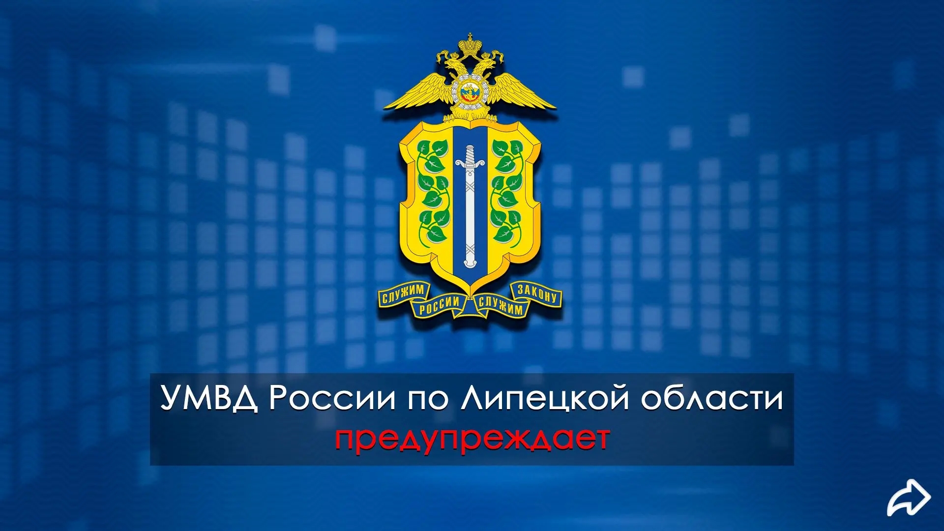 Управление МВД России по Липецкой области предупреждает