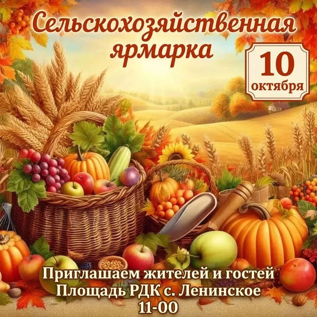 🌾 Уважаемые жители и гости Ленинского района! Будем рады видеть вас на осенней сельско...