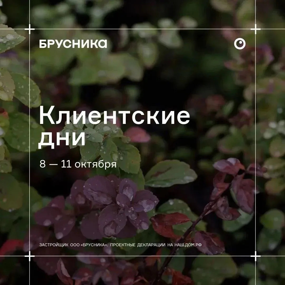 🔥 Брусника проводит Клиентские дни!