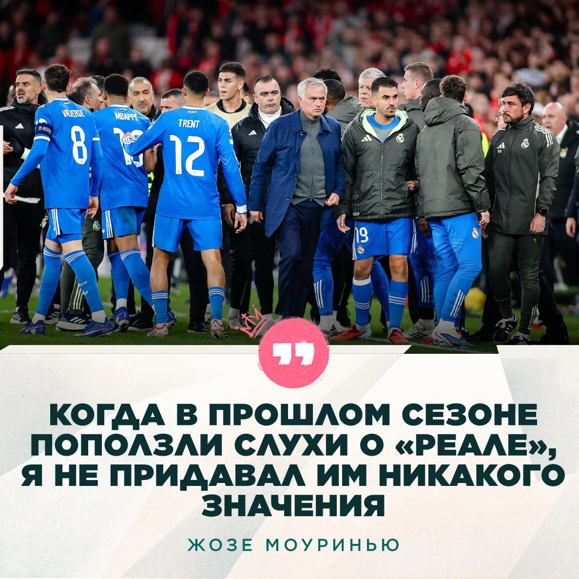 💭 Жозе Моуринью:
