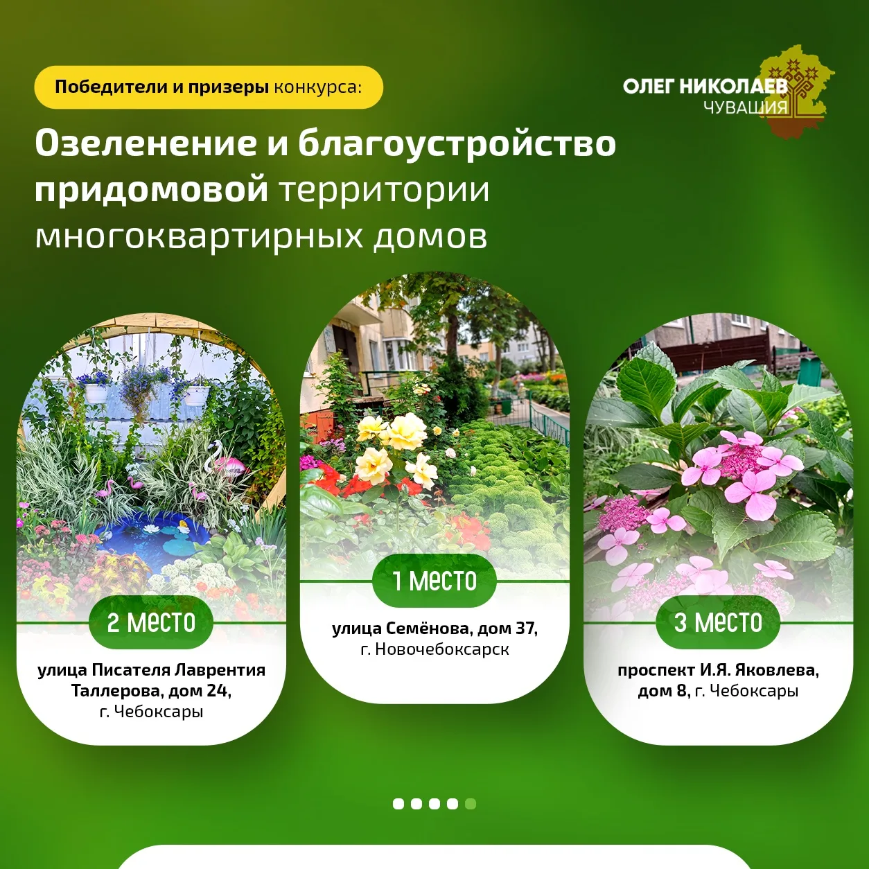 Красота Чувашии начинается с людей, которым небезразлично, как выглядит их родной дом.