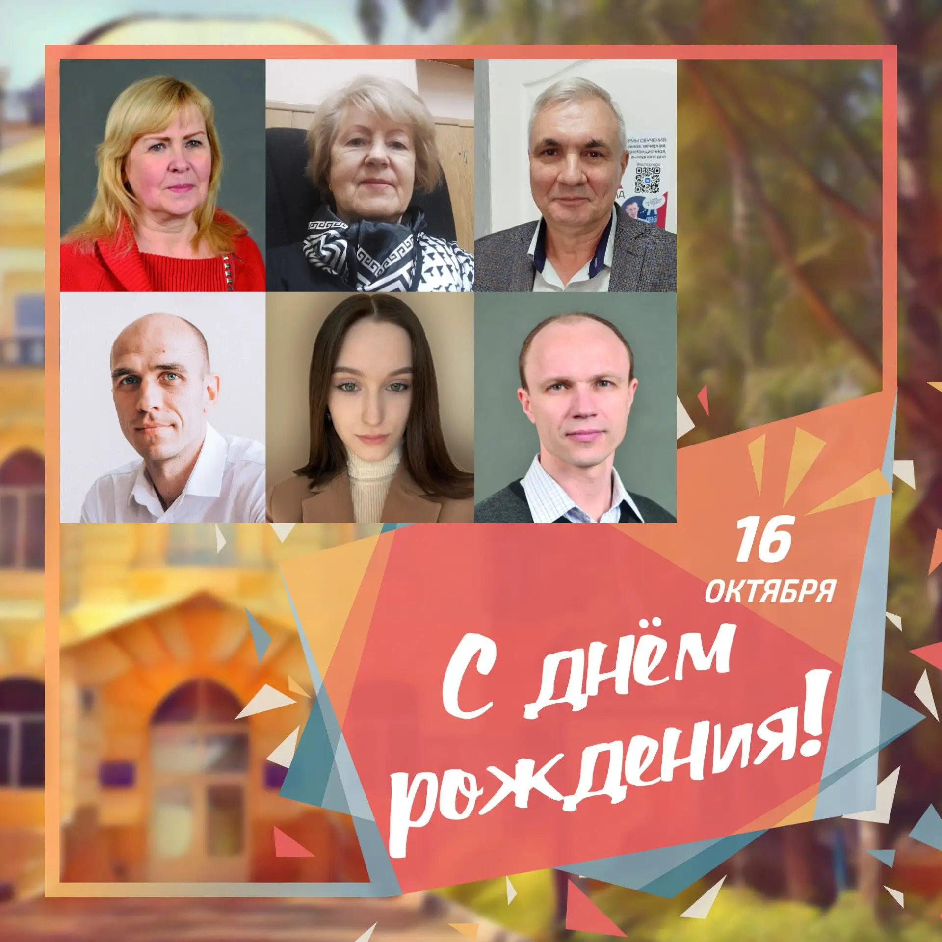 🥳 16 октября день рождения отмечают сотрудники ПГУ: