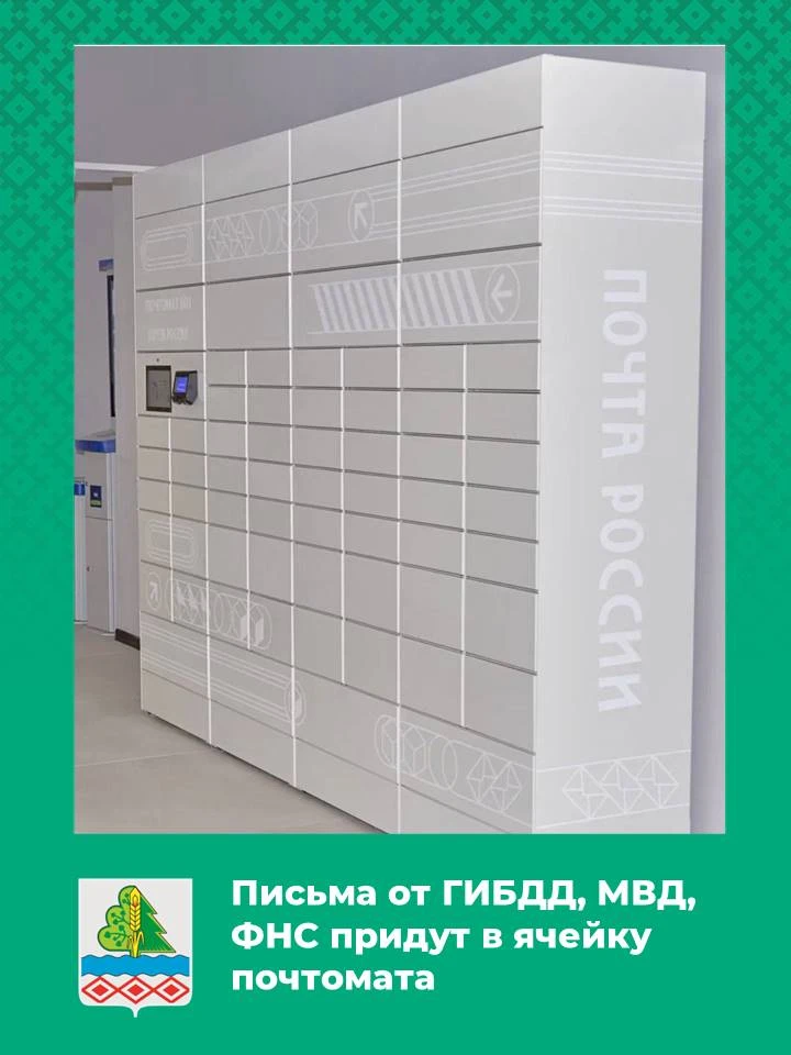 Письма от ГИБДД, МВД, ФНС придут в ячейку почтомата