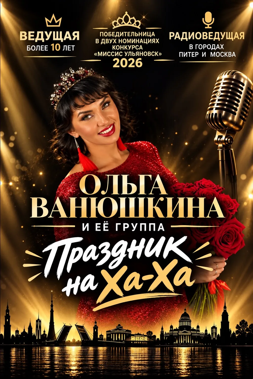Новый год с Ольгой Ванюшкиной - это праздник, где сказка встречается с драйвом. 🎤✨