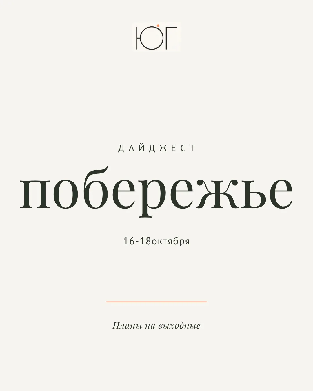 Побережье: планы на выходные