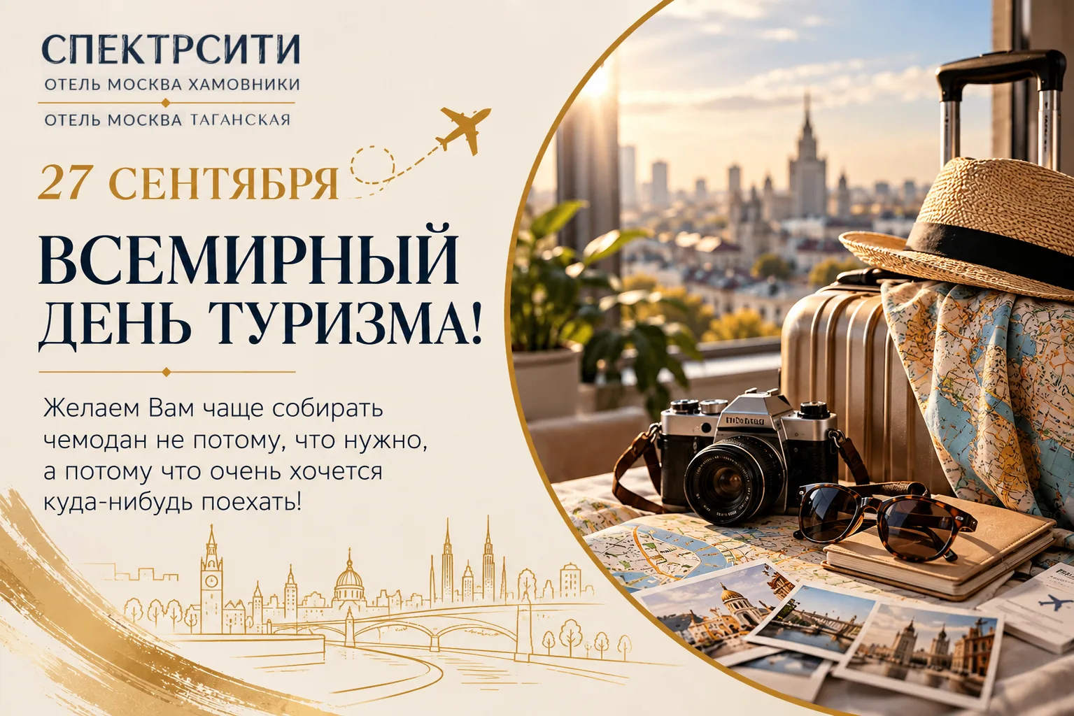 🎉 27 сентября - Всемирный день туризма