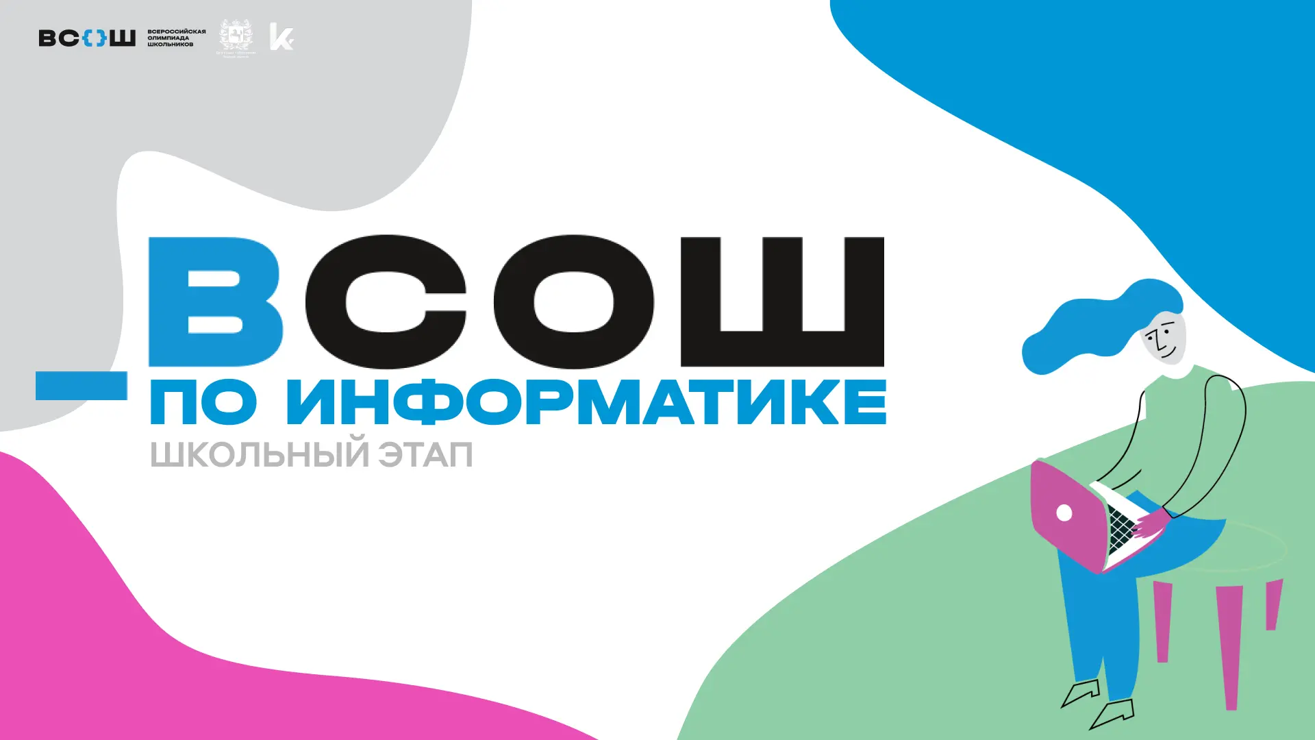 ШЭ ВсОШ по информатике