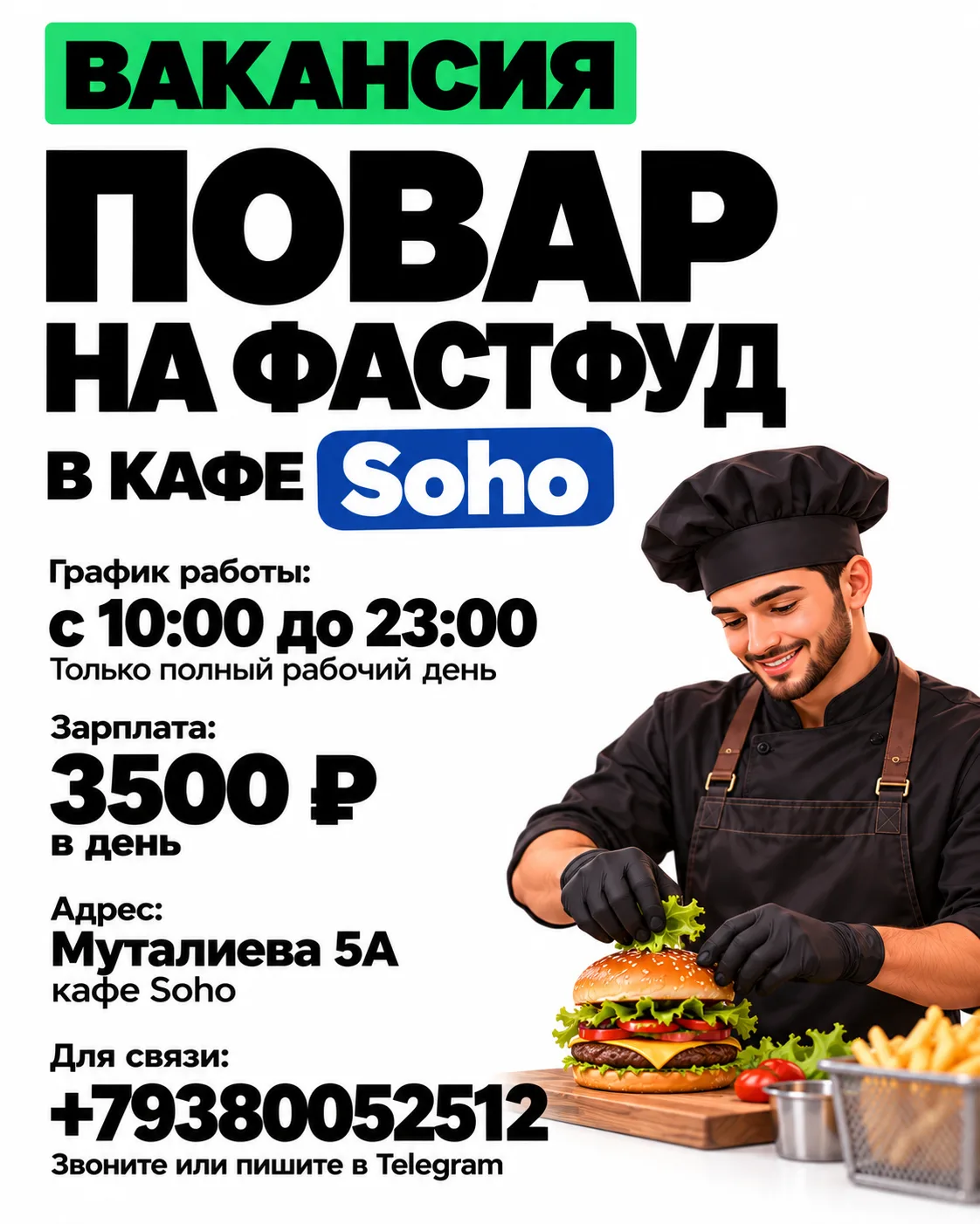 В кафе Soho требуется повар на фастфуд!