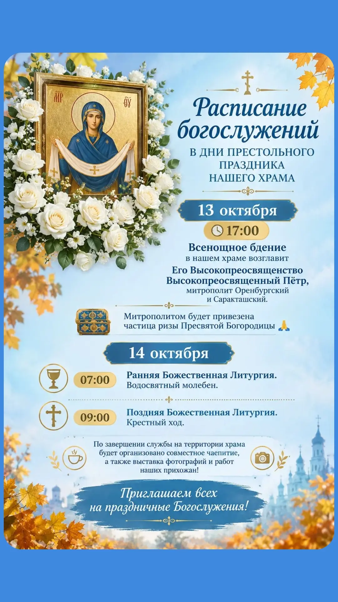 Дорогие, напоминаю, что сегодня в нашем храме, Покрова Пресвятой Богородицы праздник.
