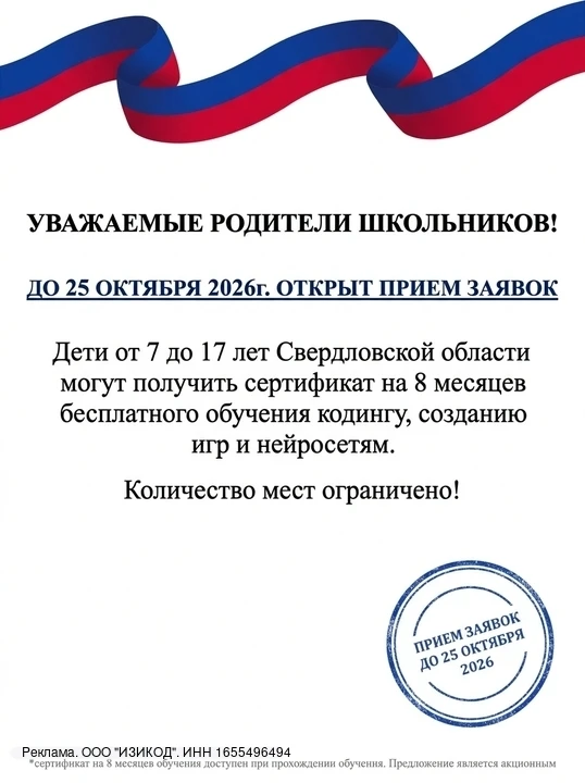 Открылась бесплатная запись для школьников Свердловской области от 7 до 17 лет на курс ...