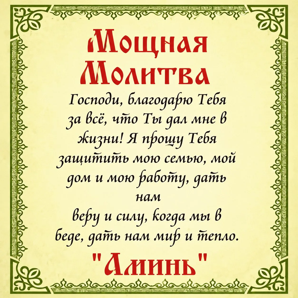 🔥МОЩНАЯ МОЛИТВА