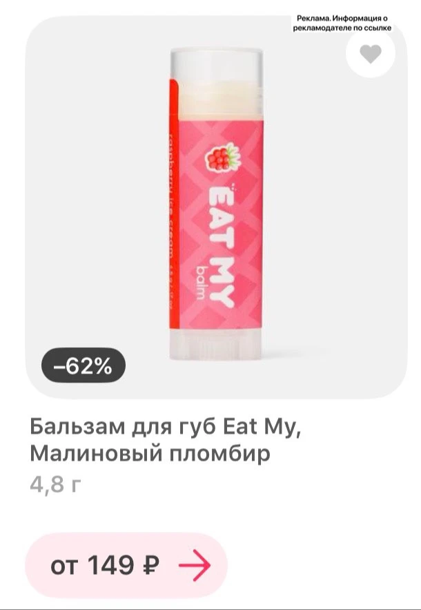 Обожаю этот бальзам 😍 а тут ещё и со скидкой 62%🫶