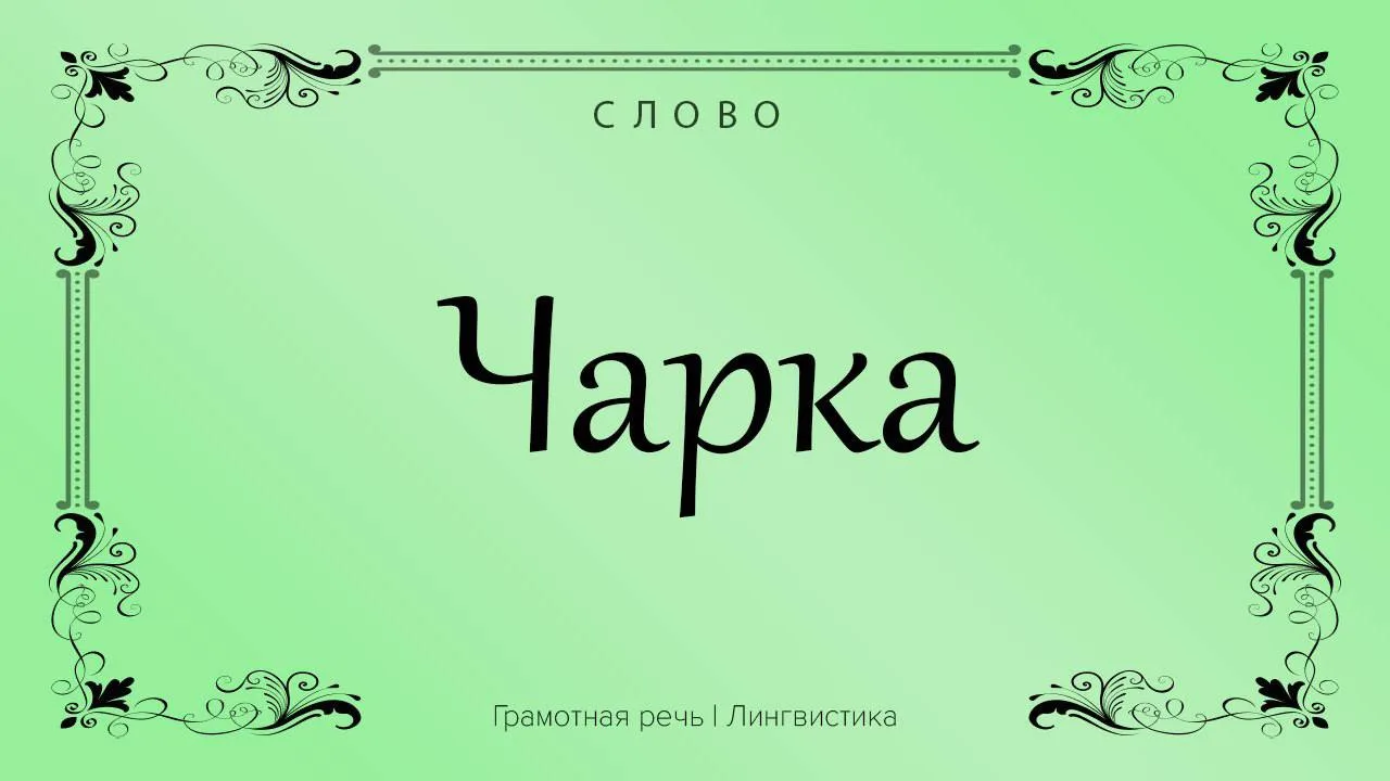 Ясно, что чарка — это что-то, из чего пьют.
