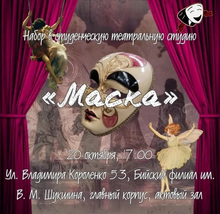 ❗Театральная студия «Маска»: расширяем творческую команду!