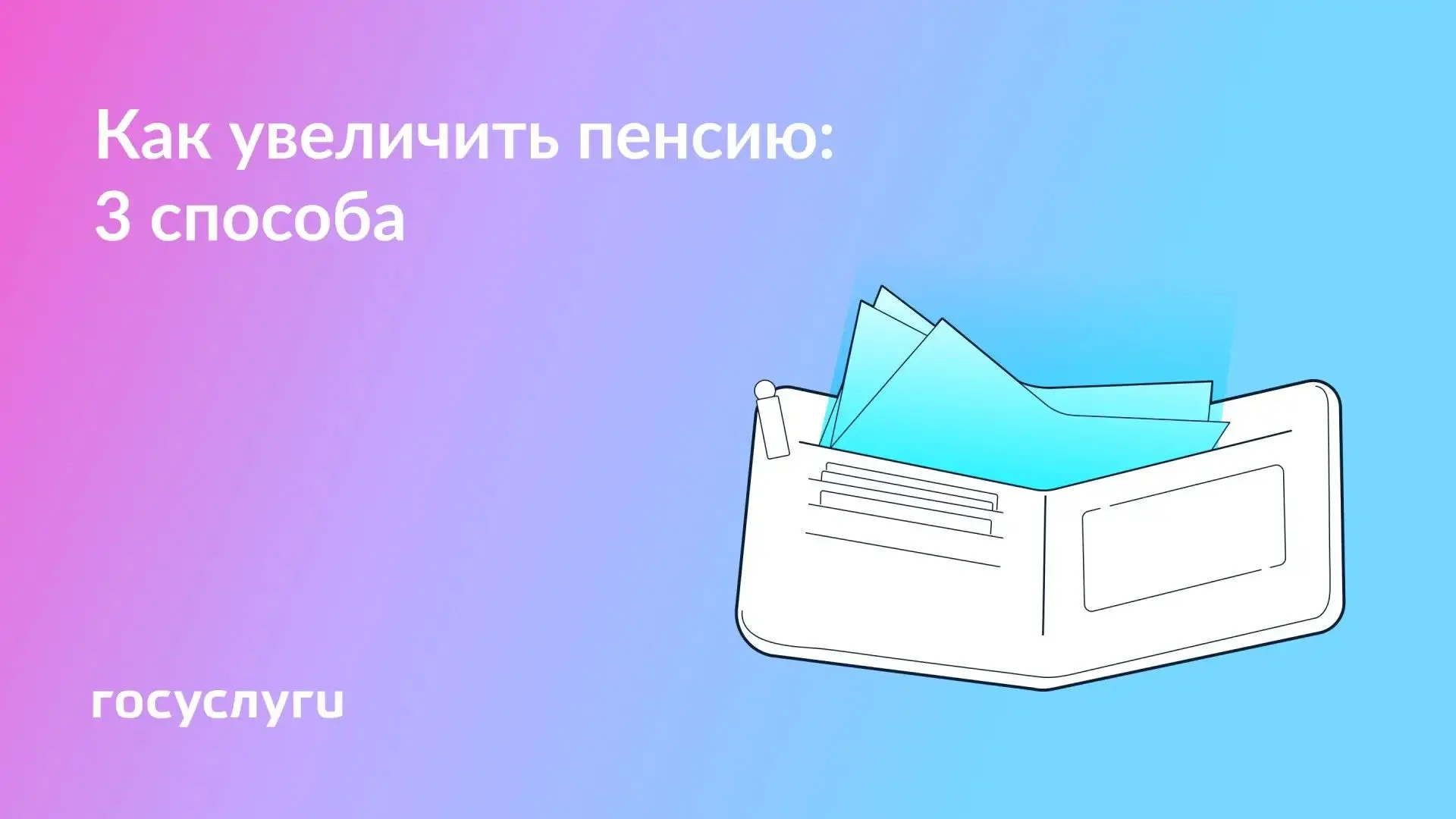 📈 За счет чего пенсия может стать выше