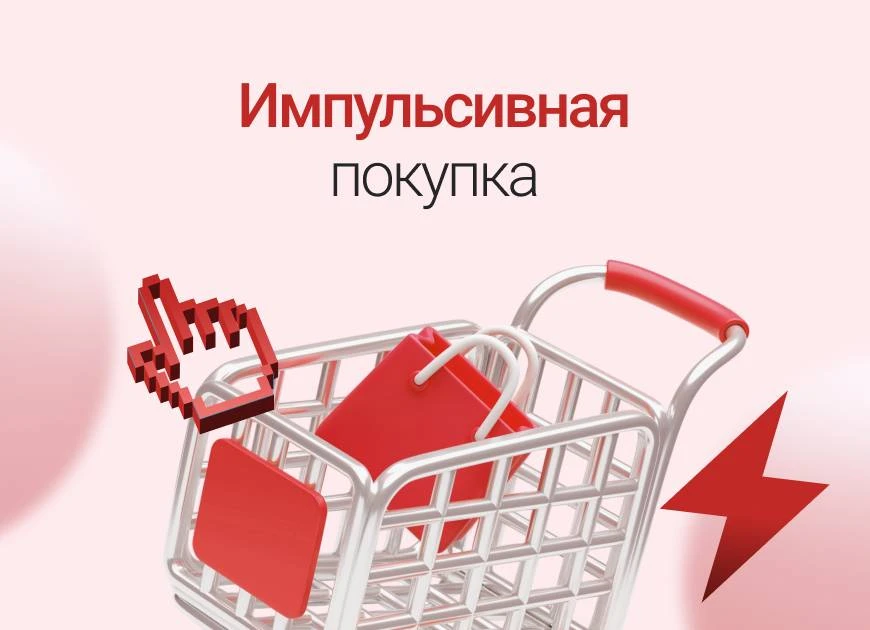 🛍️ Импульсивные покупки: как не потратить всё за один день