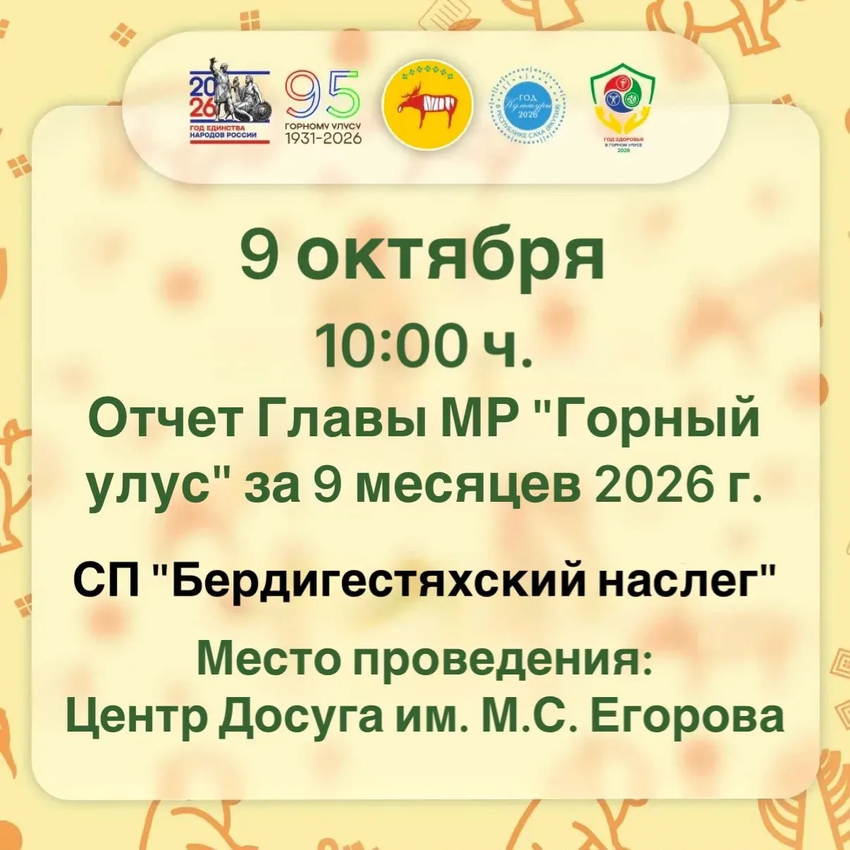 📌✅Приглашаем жителей с. Бердигестях принять участие в отчете Главы МР "Горный улус" Н....