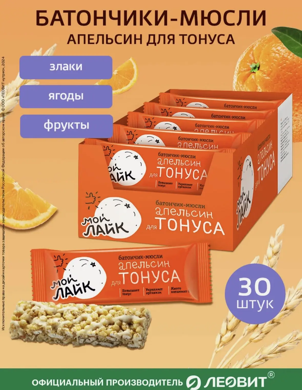 Злаковые батончики Апельсин Мой Лайк от леовит для тонуса мюсли Шоубокс 30шт по 25г пер...