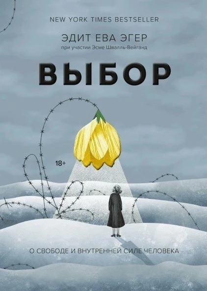 Эдит Ева Эгер "Выбор. О свободе и внутренней силе человека"