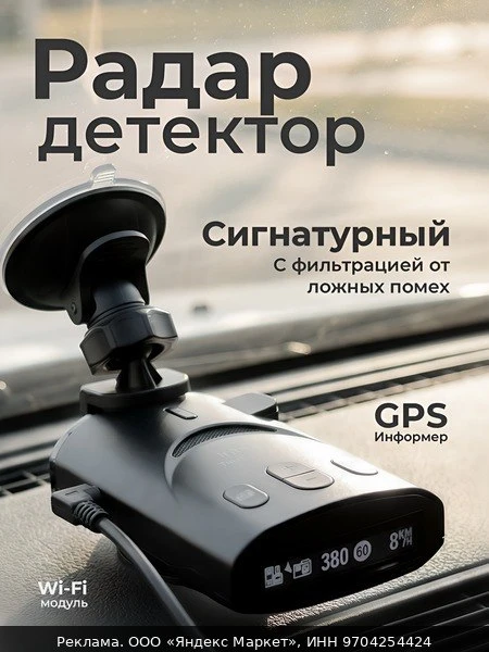 📷Сигнатурный радар-детектор с GPS информатором и Wi-Fi INTEGO TITANIUM 2 Pro