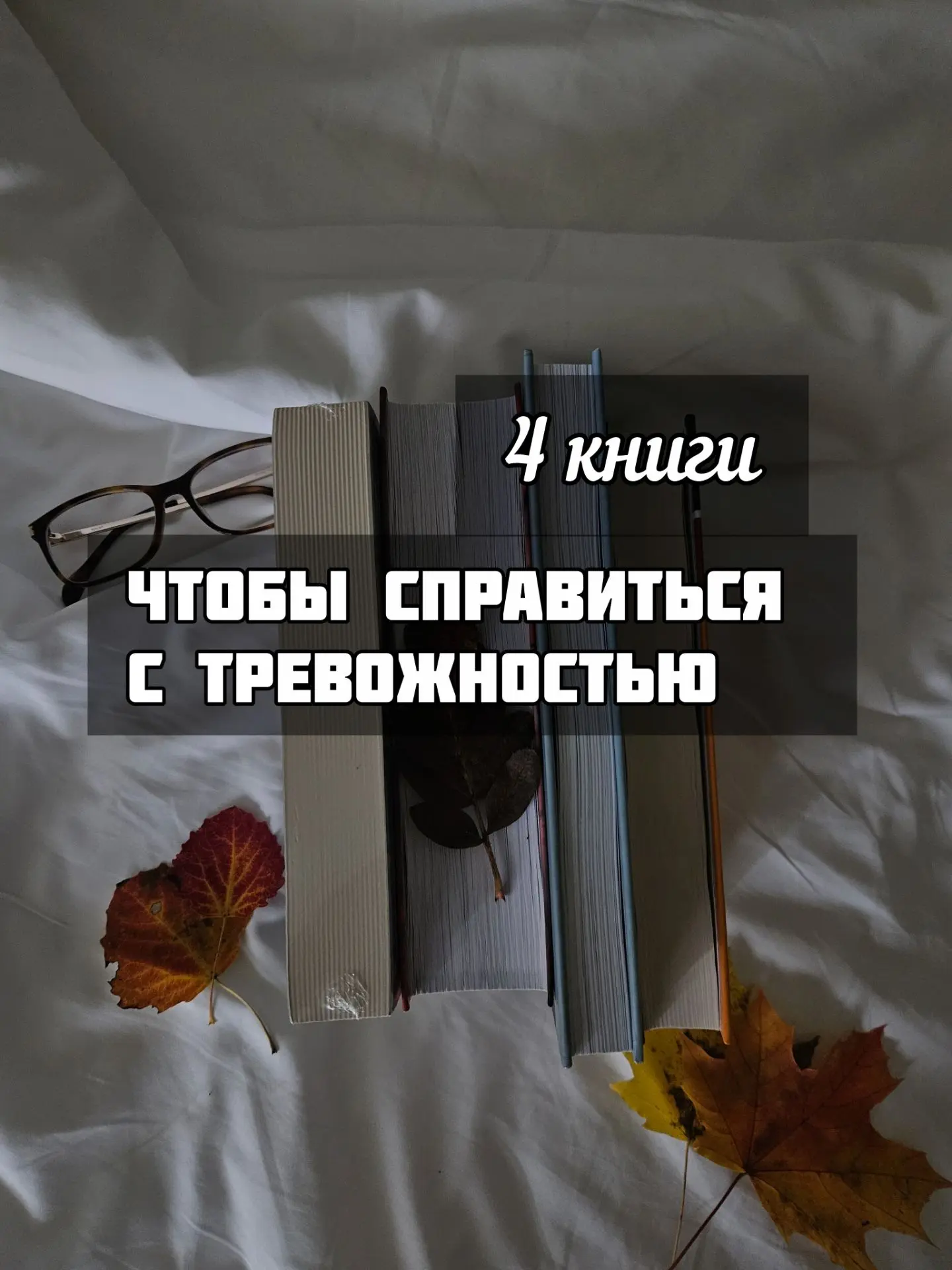 4 КНИГИ, ЧТОБЫ СПРАВИТЬСЯ С ТРЕВОЖНОСТЬЮ...