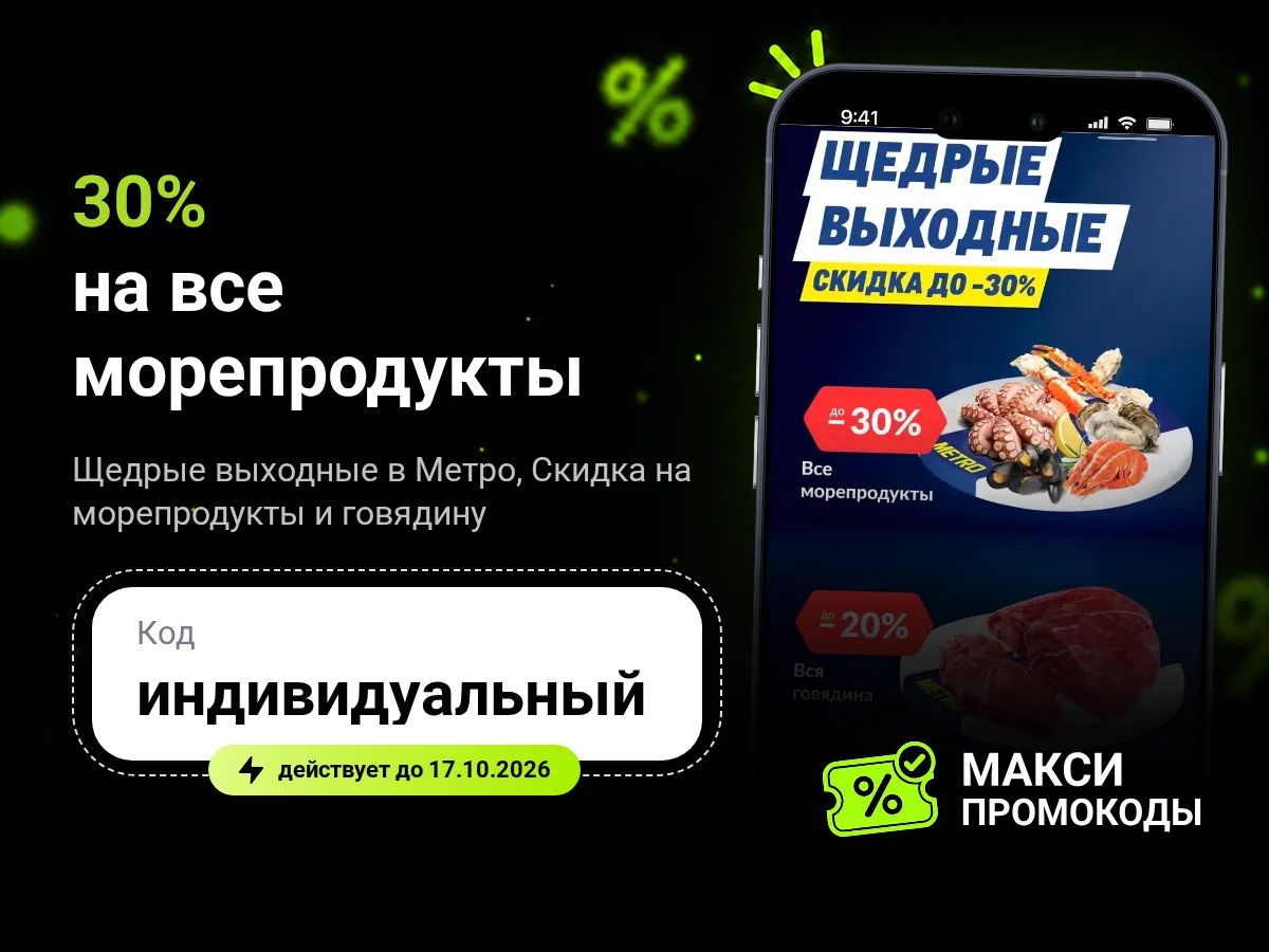 🎟 METRO: Щедрые выходные в Метро (30% на все морепродукты, 20% на всю говядину)