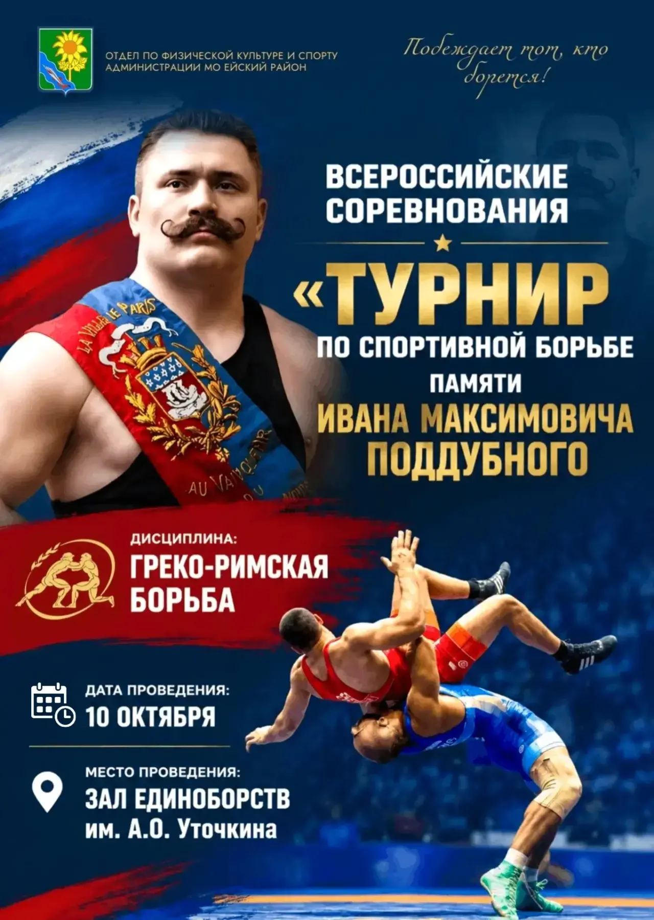10 октября в Ейске пройдут Всероссийские соревнования «Турнир памяти Ивана Максимовича ...