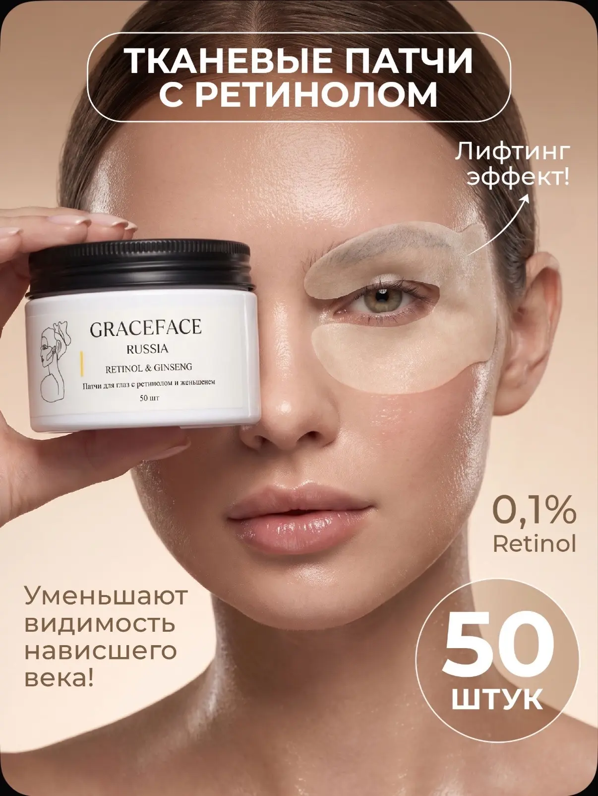 ✨ Патчи Grace Face с ретинолом и женьшенем
