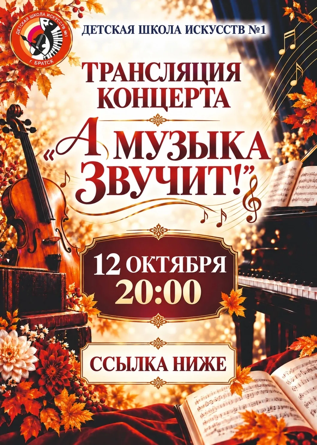 Концерт «А музыка звучит» от Детской школы искусств № 1: подключайтесь онлайн 🎶