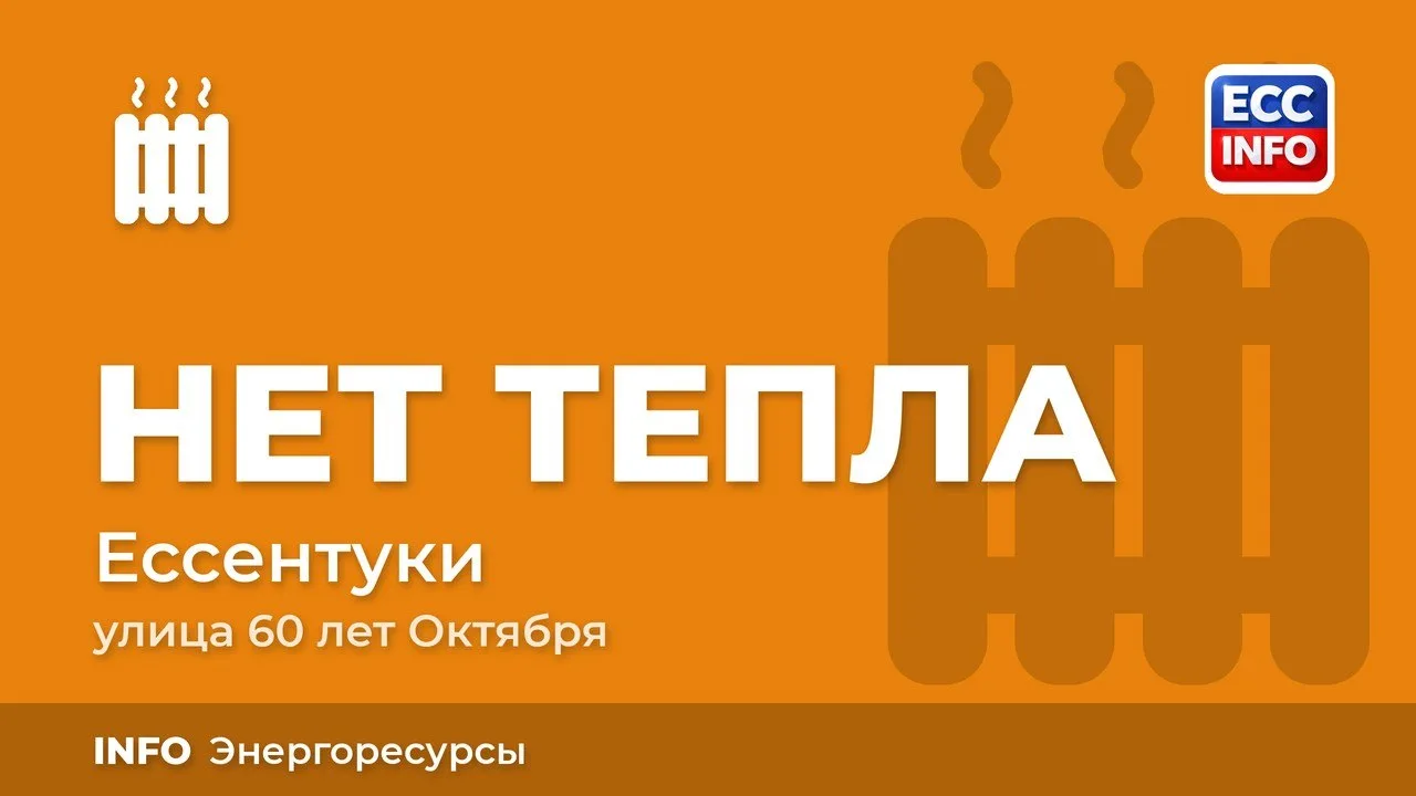 О ситуации с горячей водой в домах на ул. 60 лет Октября (2, 4, 8, 10) и ул. Октябрьска...