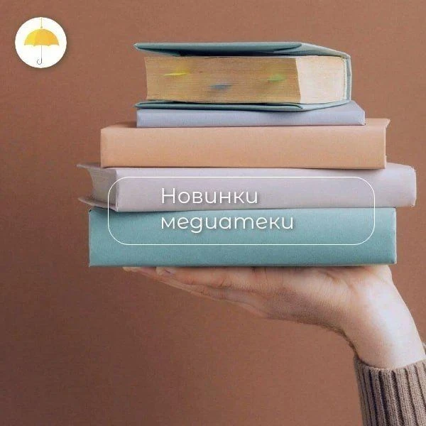 Новинки медиатеки