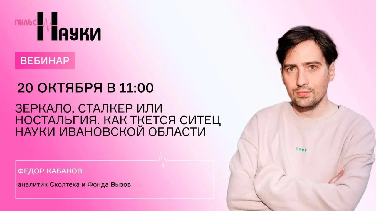 Зеркало, Сталкер или Ностальгия. Как ткется Ситец науки Ивановской области