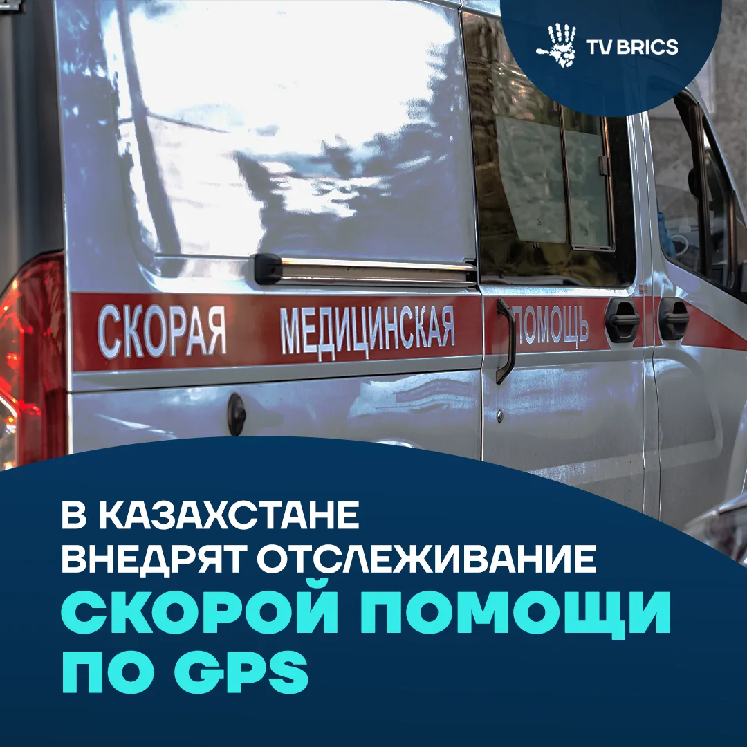 Жители Казахстана в реальном времени будут отслеживать местоположение и движение скорой...