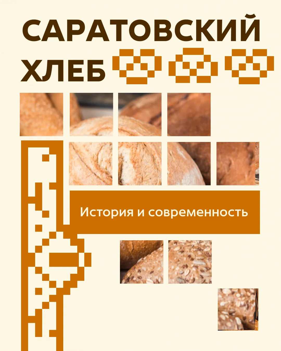 16 октября – Всемирный день хлеба