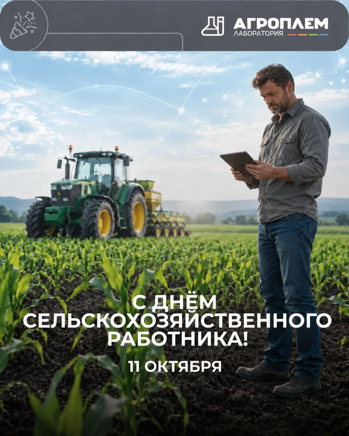 🌾 С Днём работника сельского хозяйства и перерабатывающей промышленности!