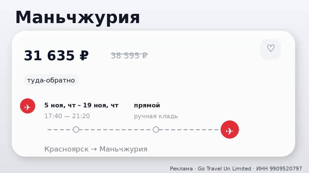 💸 Проверяем маршруты: Маньчжурия, Харбин и Гуанчжоу от 21 153 ₽