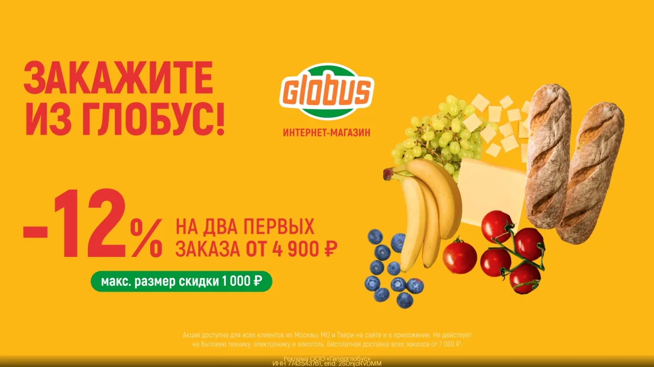 Промoкод ГЛОБУС — Cкидка 12% на два пеpвыx заказа для новых пользoвaтелей от 4900 ₽!