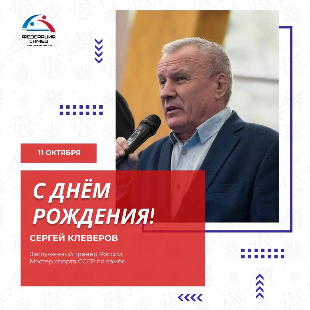 ДЕНЬ РОЖДЕНИЯ СЕРГЕЯ КЛЕВЕРОВА