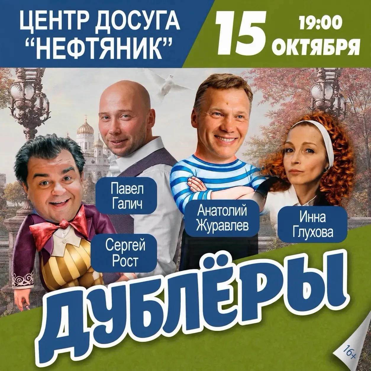 15 октября, ЦД “Нефтяник”, 19 – 00